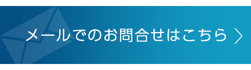 メールでのお問合せはこちら