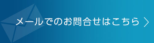 画像：メールでのお問合せはこちら